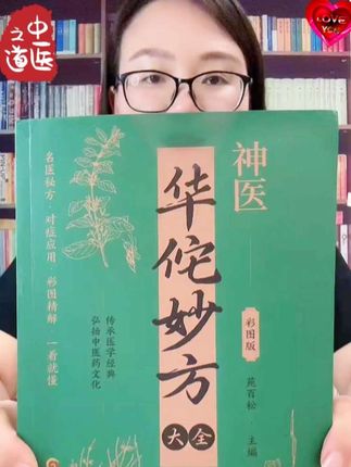#华佗 #华佗妙方 #中医传承 #古人的智慧