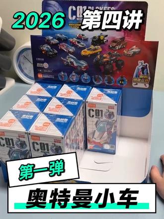 【小王开讲啦】2026-4布鲁可奥特曼积木车第一弹#布鲁可积木 #布鲁可 #奥特曼积木车 #第一弹 @布鲁可积木人