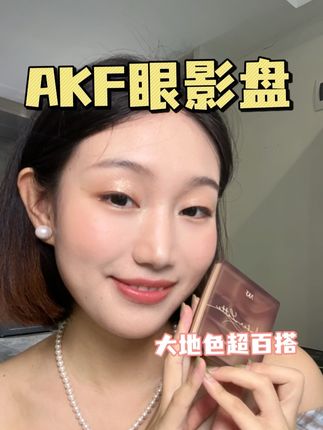 新手宝宝千万不要买那种大几百的眼影盘,直接冲akf的综合盘,一个顶三儿#akf眼影盘 #眼影盘 #综合盘 #大地色眼影 #新手化妆教程