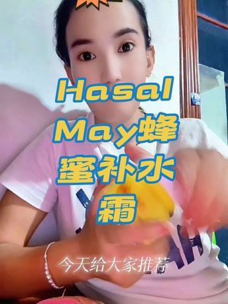 #hasalmay蜂蜜补水霜 #优妆蜂蜜润皙补水保湿保湿霜hasal may #原创作品#热门