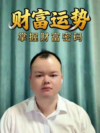财富运 掌握财富和运势的密码!#国学文化 #财富运势 #传统文化