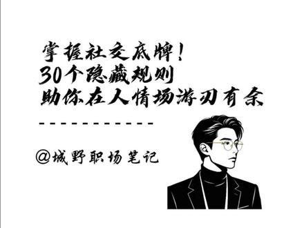刚入社会必存!30个没人教你的处世潜规则,少踩一半坑
#新人必看 #社会生存 #人际交往 #高情商社交 #处世智慧