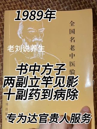 名老中医选集!53万字!三幅立竿见影!十幅药到病除! 1989年发行只存在于上流社会的书籍.结合了全国名老中医的方子.经过实验百试百灵的流了下来.全书五十三万字602页#中医养生 #自学中医 #古书古籍 #中医传承 #传承中医文化