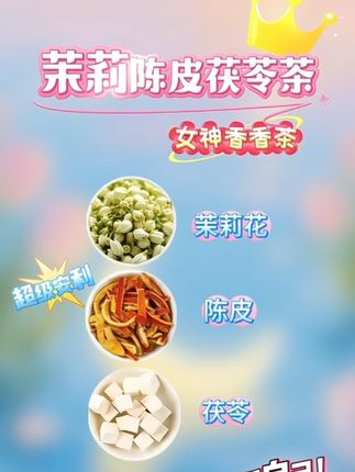 茉莉陈皮茯苓排排香香茶!#茉莉茯苓陈皮茶 #茉莉花茶#陈皮茯苓 #内调外养#陈皮
