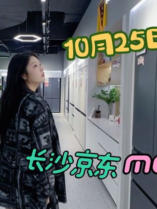 想给家里焕新却毫无头绪? 别担心,来长沙京东MALL这里就对了! #长沙京东MALL#长沙京东MALL内购会#家电团购#长沙京东MALL1025内购会