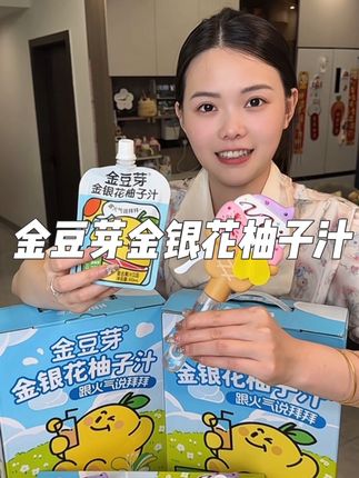 终于蹲到了一整箱柚子汁的活动啦,天热家里都喝的快!赶紧拼手速给娃多囤一些#金豆芽柚子汁 #金银花柚子#孩子爱喝 #宝妈推荐