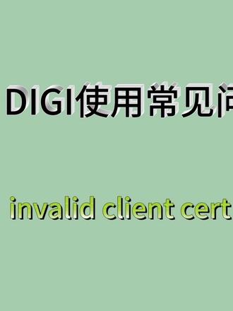 #不懂就问有问必答 这期郭工给大家讲讲DIGI使用中的常见问题#DIGI #加密狗 #金融安全