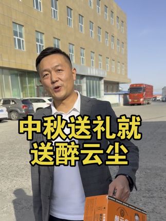 中秋送礼就送醉云尘 #新疆徐班长服务器电脑 #新疆徐班长 #新疆徐三炮 #新疆徐班长服务器 #新疆徐班长电脑