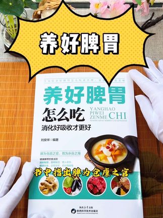 养好脾胃,消化好吸收才能更好 #脾胃调理 #脾胃健康 #健脾养胃 #食疗养生 #好书分享