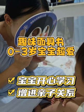儿保建议三个月后多玩益智类游戏,这个变脸洞洞面具书不仅培养宝宝的专注力、想象力、好奇心,还能增进亲子关系,宝宝真的可喜欢玩了,玩得很开心!#带娃好物 #益智早教 #亲子互动#专注力培养 #早教玩具