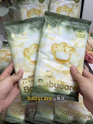 #babycare 山茶花来大羊毛了,但一个ID限购一单,NB码直接到手17片,真的太划算了!0.8D超细旦纤维,弱酸亲肤面层,新生儿小宝宝放心用!#母婴好物 #纸尿裤推荐  #新生儿 #待产包