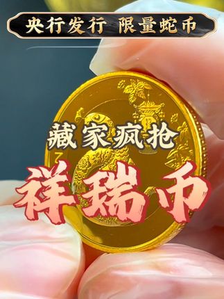 收官关键枚!央行二轮蛇币,既是法定货币又是藏品,溢价低位赶紧冲#钱币 #硬币 #纪念币 #抖音小助手