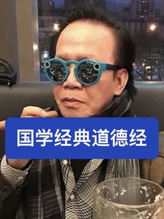 道可道,非常道#道德经 #国学经典 #郭兆明博士 #粤语
