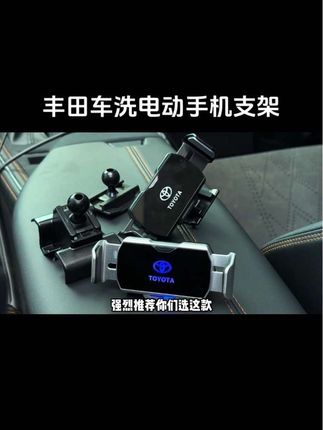 这款丰田黑科技电动手机支架太赞了,超长待机且稳固不抖,是丰田全系车型的专用款。横屏、竖屏都能稳固卡住,触摸感应开合设计,减少误触情况,单手取放便捷,特别值得推荐给大家#车载手机支架#汽车好物#丰田雷凌手机支架#丰田手机支架