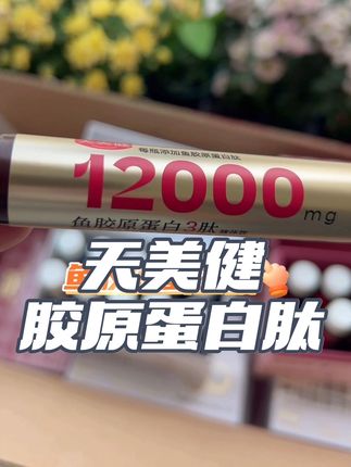 30年的老国货,每瓶12000毫克的鱼胶原蛋白肽,含量足足的!#胶原蛋白肽 #天美健