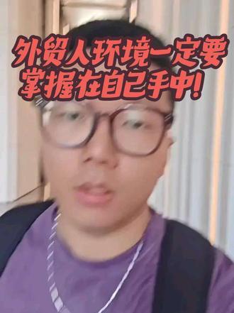 外贸人的外部环境一定要掌握在自己手中 #外贸 #外贸环境 #港卡 #上热门 #义乌