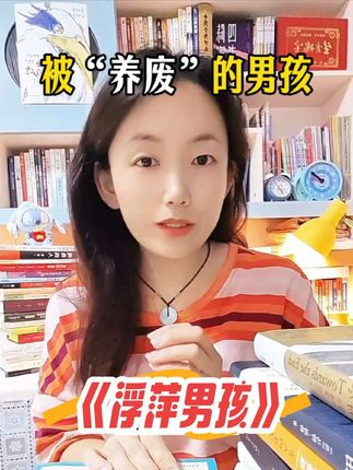 📚家有男孩的父母们一定要读一读《浮萍男孩》! 书中针对当下男孩在成长过程中常见的问题,比如:浑浑噩噩,不明事理;没有目标,缺乏上进心;贪玩电子游戏,讨厌学校等现象,从五大方向分析了其背后的深层原因,为家长们提供了极具参考性的建议,书里有着大量的真实案例和科学文献,贯穿了男孩的所有成长期,内容非常全面和科学,含金量相当高!  ✨家长们可以通过这本书了解到男孩潜意识里的想法和需求,有效的帮助孩子规避成长陷阱,把孩子养成身心健康、上进,有担当的男子汉。这些内容真的越早知道越好! #好书分享 #家庭教育 #养育男孩 #育儿 #父母课堂