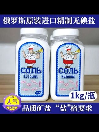 【拍一发二】俄罗斯原装进口盐厨食用盐炒菜拌菜1000g*2瓶 #盐 #食用盐 #无碘盐 #俄罗斯进口盐 #俄罗斯进口食品