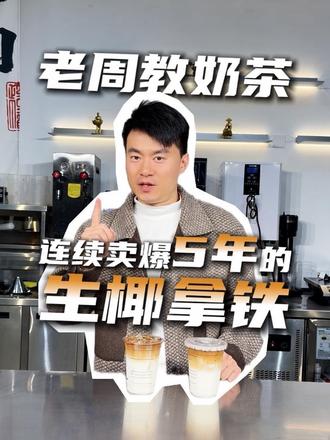 毛利超70%的销冠产品生椰拿铁,做法原来如此简单 一分钟教会你#生椰拿铁做法 #奶茶店创业 #奶茶技术培训无需加盟 #奶茶原料厂家直供 #周老板教奶茶