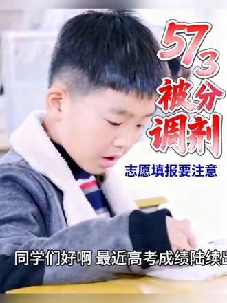考了573分被调剂到"管食堂"?高考志愿填错比考低分更惨 2026高考出分,1211万人搜志愿怎么填,但70%的滑档不是因为分不够——是因为选的时候不知道自己要什么。用三句国学告诉你,做选择之前最该想清楚的那件事。