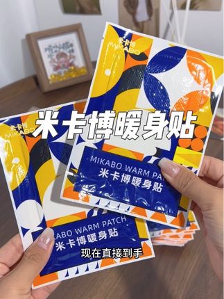 现在这个价直接发60贴了,一到冬天就怕冷的姐妹赶紧囤起来#米卡博暖贴 #暖身贴 #怕冷星人的取暖神器#独立包装