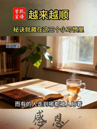 混得越顺的人,从不在这三件事上栽跟头#处事智慧 #国学智慧 #为人处世