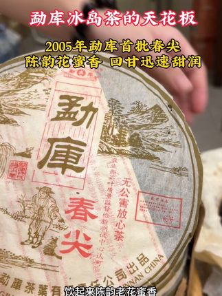 #召唤茶友 #茶生活 #古树茶 #冰岛茶 #茶生活