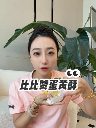 姐妹们,#比比赞蛋黄酥 也太好吃了吧,而且还是礼盒包装的真是好吃又好看!蛋香浓郁软糯香甜,还能拉丝#点心 #蛋黄酥 #送礼佳品 #大人孩子都爱吃