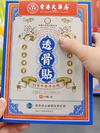 #创作灵感 【香港大药房旗舰店】透骨贴,膝盖、关节、腰腿肩颈,舒筋骨,舒缓草本实用 # 透骨贴 # 百年老品牌 # 香港大药房 # 港货正品保证