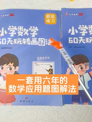 小学全阶段的数学应用题图解法,囊括60种常见常考的应用题题型,1套用六年,赶紧给你家小学生准备1套吧。#数学 #小学数学 #学霸秘籍 #教辅推荐 #学习方法
