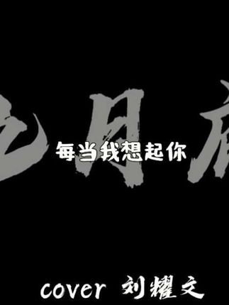 #九月底就要听九月底