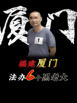 福建厦门被法办裁决的6个黑老大。 #福建 #厦门 #黑老大 #盘点 #严惩黑恶势力