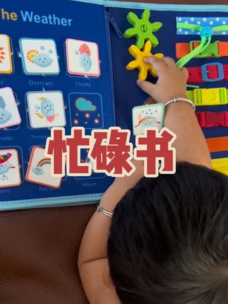 一定要坚持培养宝宝动手动脑的能力,慢慢的你就会发现你收获了一个自理能力超强的天使宝贝#忙碌书#手撕书玩具 #益智玩具