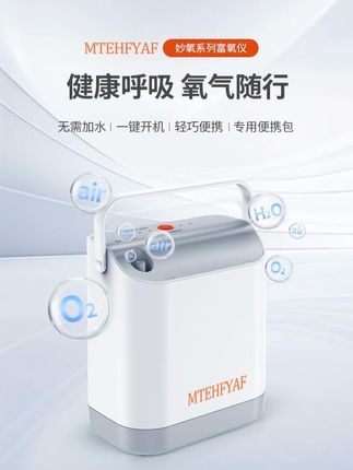 MTEH妙氧家用迷你制氧机便携式户外 高原旅行老人学生飞机高铁#制氧器 #便携式吸氧机 #高原吸氧设备 #制氧机厂家 #老人旅游吸氧