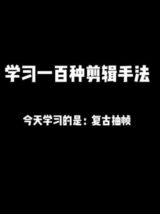 学习一百种剪辑手法之复古抽帧#新手剪辑视频教程 #视频剪辑教程 #学剪辑