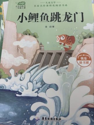 小鲤鱼跳龙门二年级上册必读课外书快乐读书吧全套5册注音版#必读书籍 #小学语文 #好书分享