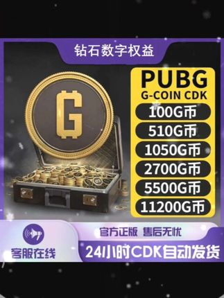 pubgG币绝地求生G币CDK兑换码pubg gb代充金币PUBG G-coin#绝地求生 #绝地求生G币 #绝地求生兑换码 #绝地求生搞笑时刻 #绝地求生金币