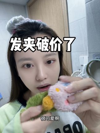 小熊发夹破价了#小熊发夹 #种草好物 #发夹