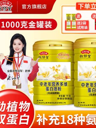 敬修堂中老年多维蛋白质粉2罐*1000g双蛋白11种矿物质老年蛋白粉#蛋白粉 #营养丰富 #超便宜超划算 #好产品推荐