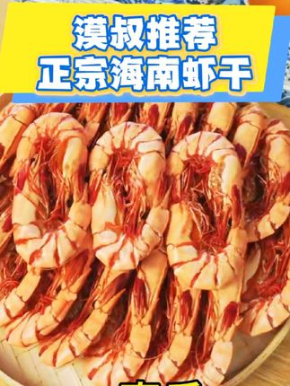 漠叔推荐,正宗海南虾干,越吃越香! #虾干 #海南虾干 #虾 #大漠叔叔 #漠叔