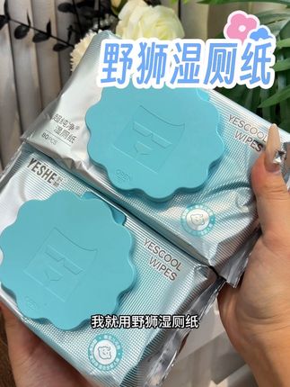 #超实用 #野狮湿厕纸 湿厕纸,清洁更彻底,私处更舒爽。含温和配方,亲肤不刺激,可冲散不堵马桶。家庭装,柔韧不掉絮,日常如厕与经期护理都适用#强烈推荐 #家庭必备 #野狮湿厕纸