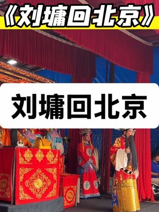 #戏曲也抖音 #原创视频 #演出现场视频 #传统习俗文化 #国粹传承
