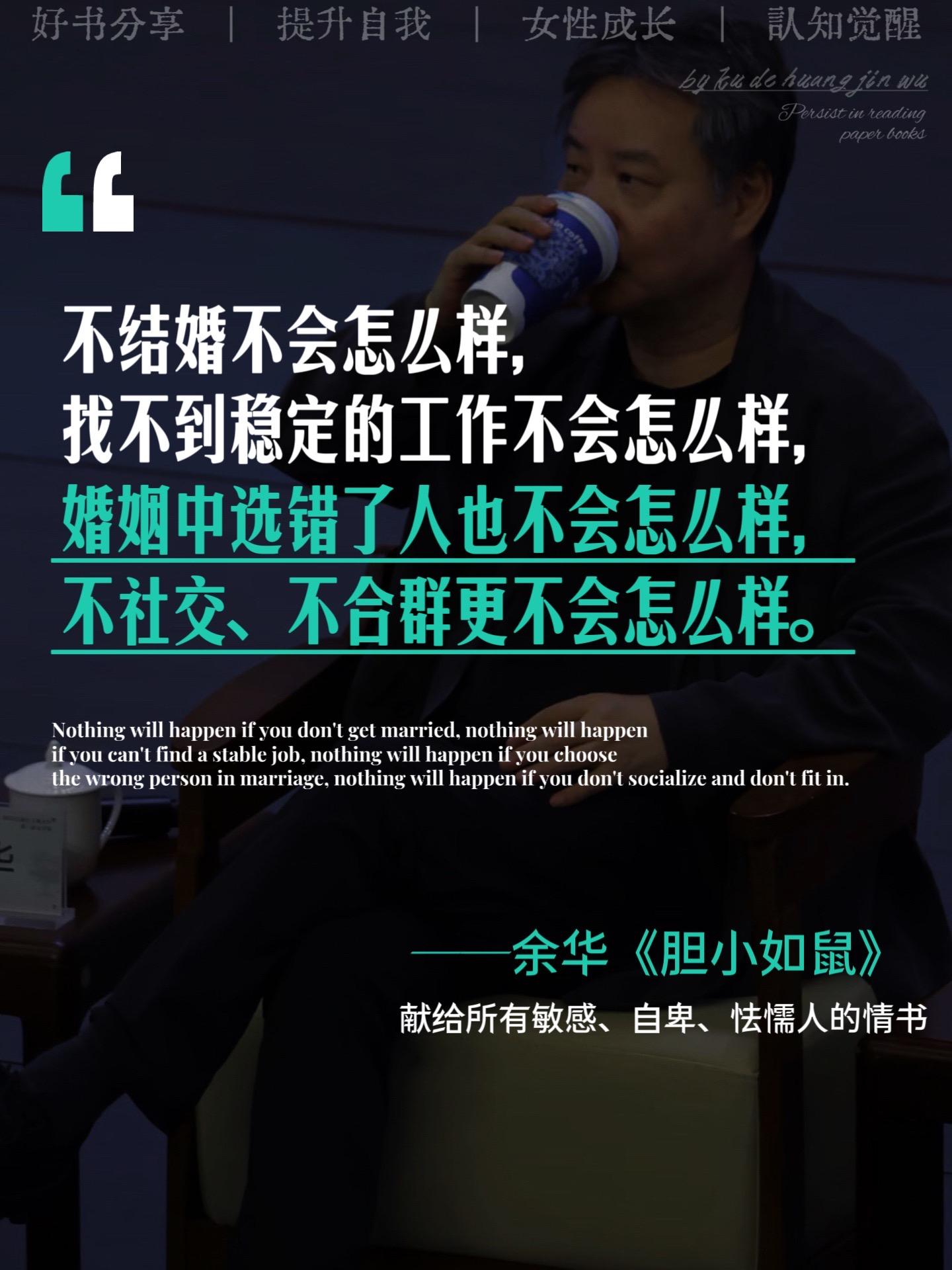 不愧是余华,真的会被他的文字治愈。《我胆小如鼠》,献给每一个挣扎在人生转折路上的你我他。人生会有无数个让你感觉要完蛋了的时刻,撑过去,你就会有一种死里逃生的幸福感,并且从胆小自卑走向真正的松弛强大。余华老师说:我曾是千千万万个敏感怯懦的孩子中的一个,这是我们共同的自传。建议所有童年经历自卑敏感的人,一定要读这本书!#余华 #余华的顶级文笔 #治愈系书籍推荐 #提升自己 #好书分享