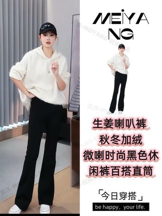 美洋MEIYANG 生姜喇叭裤 秋冬加绒微喇时尚黑色休闲裤百搭直筒#微喇裤 #显瘦裤子 #小个子穿搭 #秋冬穿搭 #30+