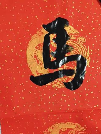 马踏祥云驮福至 花开盛世报春来#书画爱好者