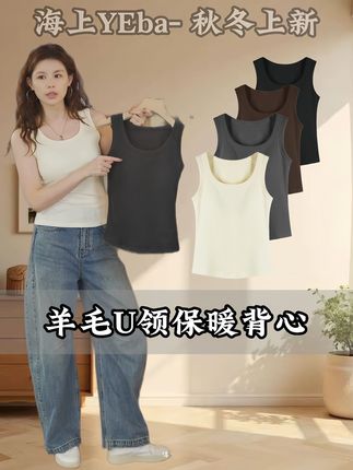 宝子们!秋冬穿搭刚需来啦~ 这款羊毛U领保暖背心,简直是秋冬保暖“神队友”👍 羊毛材质亲肤又暖和,U领设计还特显锁骨,能搭各种外套、开衫~不管是内搭还是单穿都超可,几个百搭色都给你们安排上了,秋冬衣柜里必须得有它,赶紧冲! #秋冬穿搭灵感 #保暖内搭推荐 #日常穿搭分享 #海上yeba #秋日氛围感穿搭