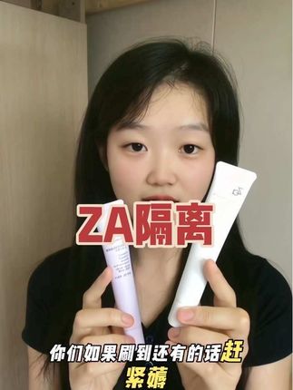 早上起来懒得化妆,又想美美出门的!赶紧冲这个ZA家的隔离 ,简直是早八人的素颜神器#ZA隔离霜#伪素颜#平价彩妆#懒人必备