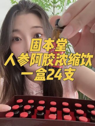 每天来一支,素颜出门不是问题#女生必备 #固本堂 #固本堂人参阿胶口服液 #元气少女 #强烈推荐