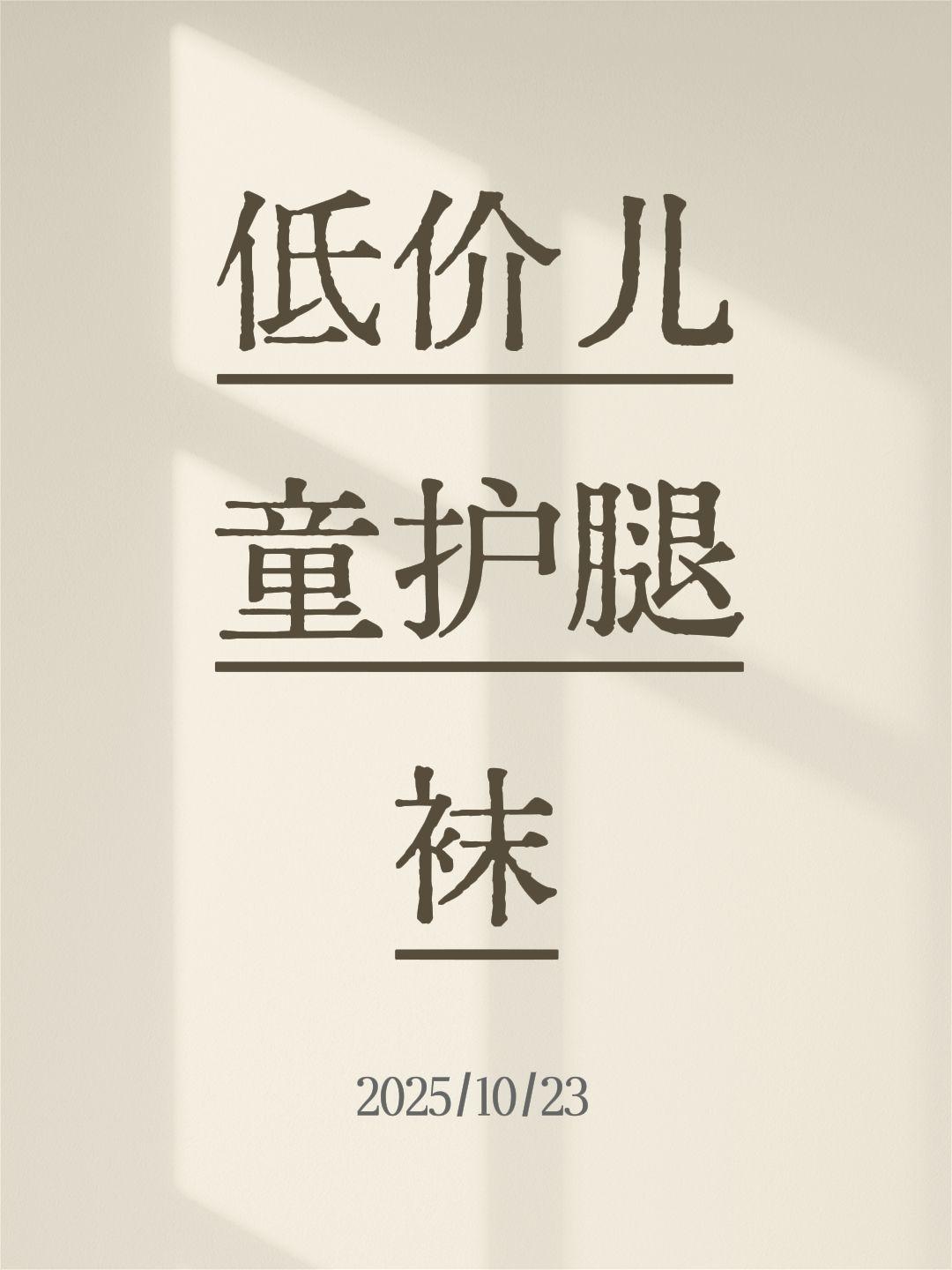 低价儿童护腿袜#好物推荐🔥 #好物 #好物种草