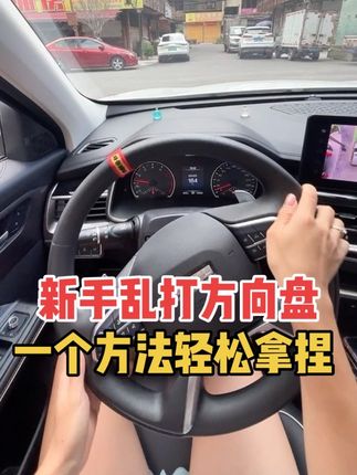 新手乱打方向盘不确定是否回正,可以用一个方向盘回正标辅助,它颜色醒目标记明显,平安喜乐寓意很好,亲测有效#女司机 #方向盘标贴 #方向盘标记贴 #方向盘回正技巧
